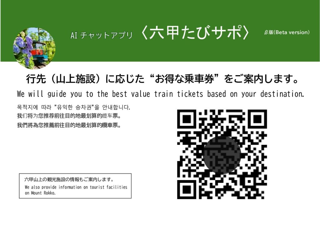 神戸六甲鉄道、AI チャットアプリ「六甲たびサポ」を4 月25 日公開